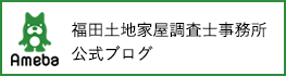 福田土地家屋調査士事務所オフィシャルブログ