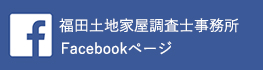 福田土地家屋調査士事務所Facebookページ