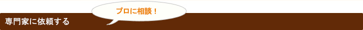 専門家に相談する - プロに相談-